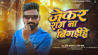 जेकर राम ना बिगड़ीहे | #Harendra Halchal, #Chanda Raj | Jekar Ram Na Bigdihe | New Bhojpuri Song 2026