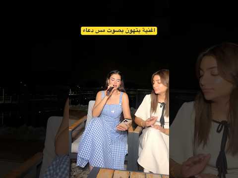 دعاء تغني اغنية زميلها الشامي