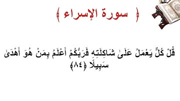 سورة الإسراء الأية  84
