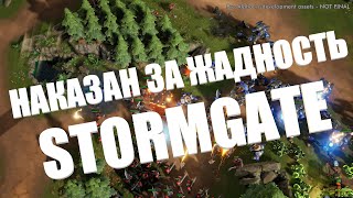 Stormgate Противник наказан за ОБЖОРСТВО!!! Штормгейт Akelo