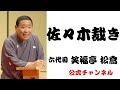 六代目 笑福亭 松喬  /  佐々木裁き