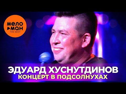 Эдуард Хуснутдинов - Концерт в «Подсолнухах».  Избранное