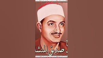 الشيخ محمد صديق المنشاوي سوره الفجر