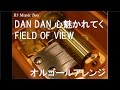 DAN DAN 心魅かれてく/FIELD OF VIEW【オルゴール】 (アニメ『ドラゴンボールGT』OP)