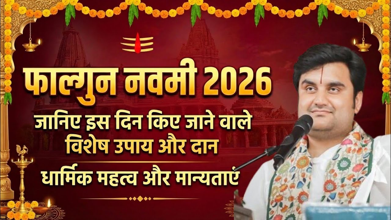 फाल्गुन नवमी 2026: जानिए इस दिन किए जाने वाले विशेष उपाय और दान धार्मिक महत्व और मान्यताएं 