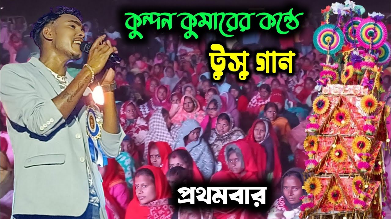 কুন্দন কুমারের কন্ঠে টুসু গান !! Kundan Kumar stage program !! New purulia song 