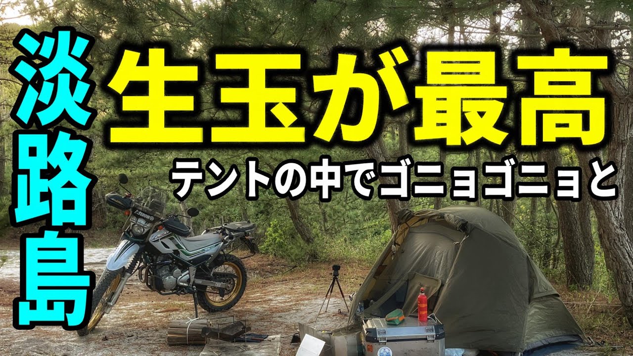 【ソロキャンプツーリング】淡路島　生玉ねぎ地獄　　吹上浜キャンプ場