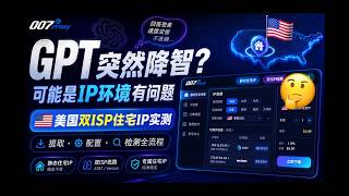 GPT降智和IP环境有关？美国双ISP静态住宅IP配置实测