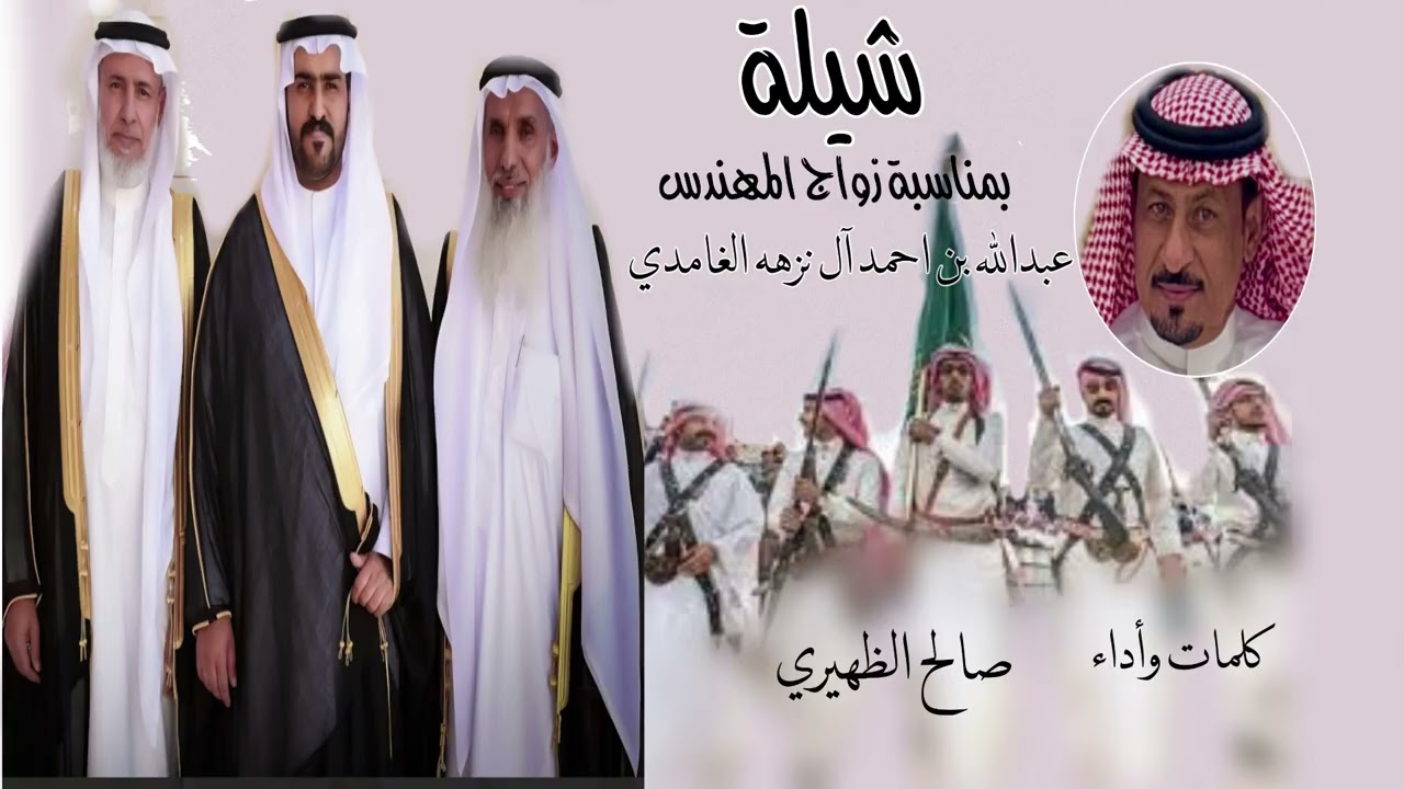 شيلة بمناسبة زواج المهندس / عبدالله احمد آل نزهه الغامدي.  كلمات وأداء | صالح الطهيري