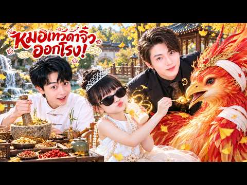 หมอเทวดาตัวจิ๋วจิ้มเข็มเดียวฟื้นจากนรก!เข้าตระกูลวันแรกก็ล้างคำสาปหมดสิ้น แถมพ่อCEOก็ปกป้องสุดชีวิต💞