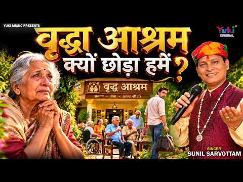 वृद्धा आश्रम क्यूँ छोड़ा हमें | A Heart Touching Song | बूढ़े माता पिता का दर्द | Sunil Sarvottam