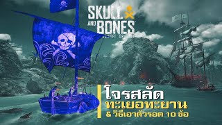 Skull and Bones เกมโจรสลัดสุดทะเยอะทะยาน