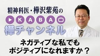 ネガティブな私でもポジティブになれますか？【精神科医・樺沢紫苑】