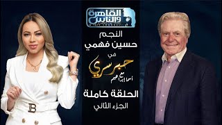 حبر سري مع أسما ابراهيم| لقاء مع الفنان حسين فهمي - الجزء الثاني ج2| 11 نوفمبر 2022