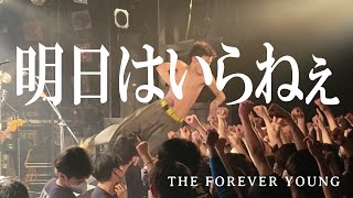 THE FOREVER YOUNG -明日はいらねぇ- 【Official Video】