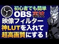 OBSに『神LUT映像フィルター』を入れて超高画質にする設定【現役Vtuberラバルルによるゲーム実況のやり方講座】