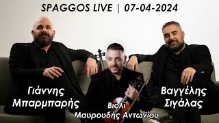 Spaggos Live 07/04/2024 | Γιάννης Μπαρμπαρής - Βαγγέλης Σιγάλας - Μαυρουδής Αντωνίου