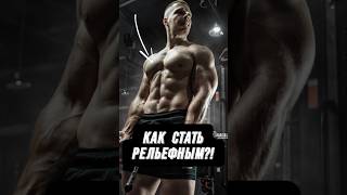 🔥КАК СТАТЬ РЕЛЬЕФНЫМ?!