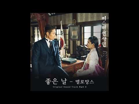 멜로망스 좋은 날 미스터 션샤인 OST
