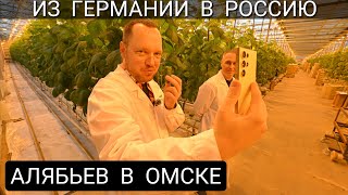 ИЗ ГЕРМАНИИ В РОССИЮ - ОМСК - АЛЯБЬЕВ РОМАН