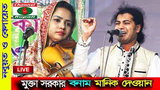 মানিক দেওয়ান ও মুক্তা সরকার,হাড্ডা-হাড্ডি পালা,নবুয়ত ও বেলায়েত,MUkta Sorkar & Manik Soekar,Pala song