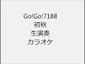 Go!Go! 7188 初秋 生演奏 カラオケ Instrumental cover