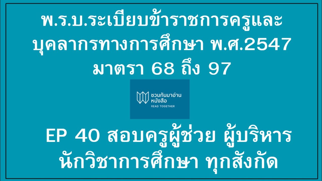 พ.ร.บ.ระเบียบข้าราชการครูและบุคลากรทางการศึกษา พ ศ 2547 มาตรา 68 ถึง มาตรา 97