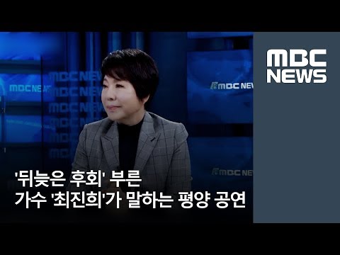 Singer Choi Jin-hee, who sang 'Late Regret', talks about the Pyongyang performance [Newsdesk]