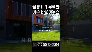 [N.9523] 구해줘 홈즈 출연한 건축가의 새로운 구조 여주 단독주택