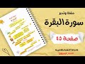 حفظ سورة البقرة الآيات 265 269 صفحة ٤٥ تحدي سنة الزهراوين