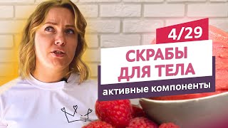 Активные компоненты в скрабах. Скрабы для тела #4 | Онлайн-курс | Выдумщики