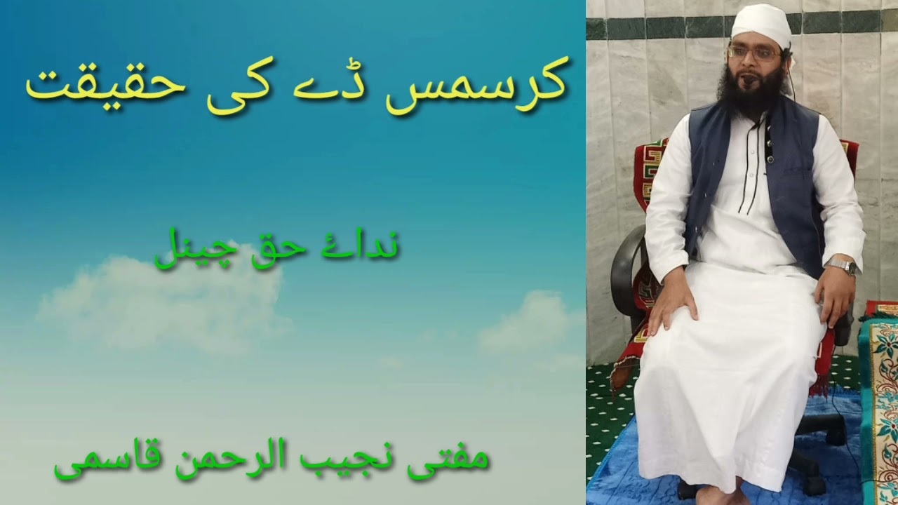 کرسمس ڈے منانا کیسا ہے?  کرسمس ڈے کی حقیقی کیا ہے? کیا مسلمان کا اسمیں شرکت کرنا درست ہے? ضرور سنیں