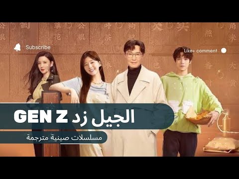 المسلسل الصيني الجيل Z مترجم الحلقة ٤ Gen Z EP04 Sub تشاو لوسي Zhaolusi المسلسل الصيني أمواج