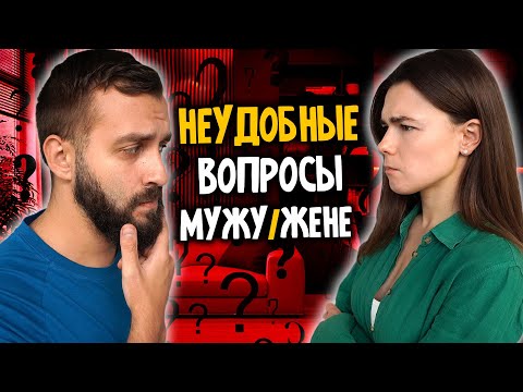 Видео: 10 НЕУДОБНЫХ ВОПРОСОВ МУЖУ/ЖЕНЕ