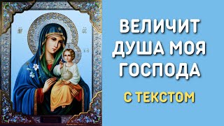 Величит душа Моя Господа с текстом