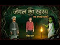 जंगल का रहस्य | Darawni Sachi Kahani | Ghost Woman in Jungle
