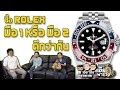 ซื้อ Rolex มือ1 หรือ มือ2 ดีกว่ากัน | U here here เฮียพารวย