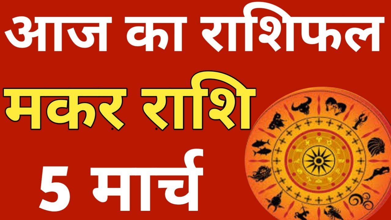 Makar Rashi 5 March 2020, Makar Rashi aaj ka Rashifal, मकर राशि आज का