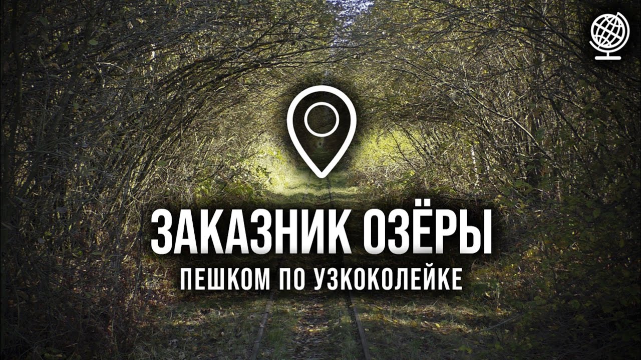 Пешком по узкоколейке в заказнике 