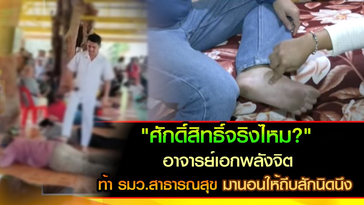 ศักดิ์สิทธิ์จริงไหม?  อาจารย์เอกพลังจิต ท้า รมว.สาธารณสุข มานอนให้ถีบสักนิดนึง