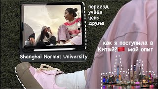 как я поступила в Китай? Shanghai Normal University 🇨🇳 переезд, учёба, цены, стипендия, друзья