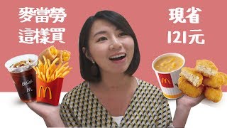 麥當勞可以刷卡&手機Pay了！行家這樣點1人就省121元