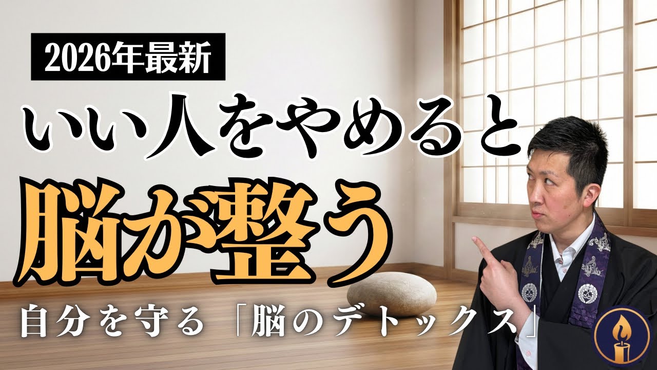 「いい人」をやめると脳の疲れが消える。2026年最新の自分防衛術