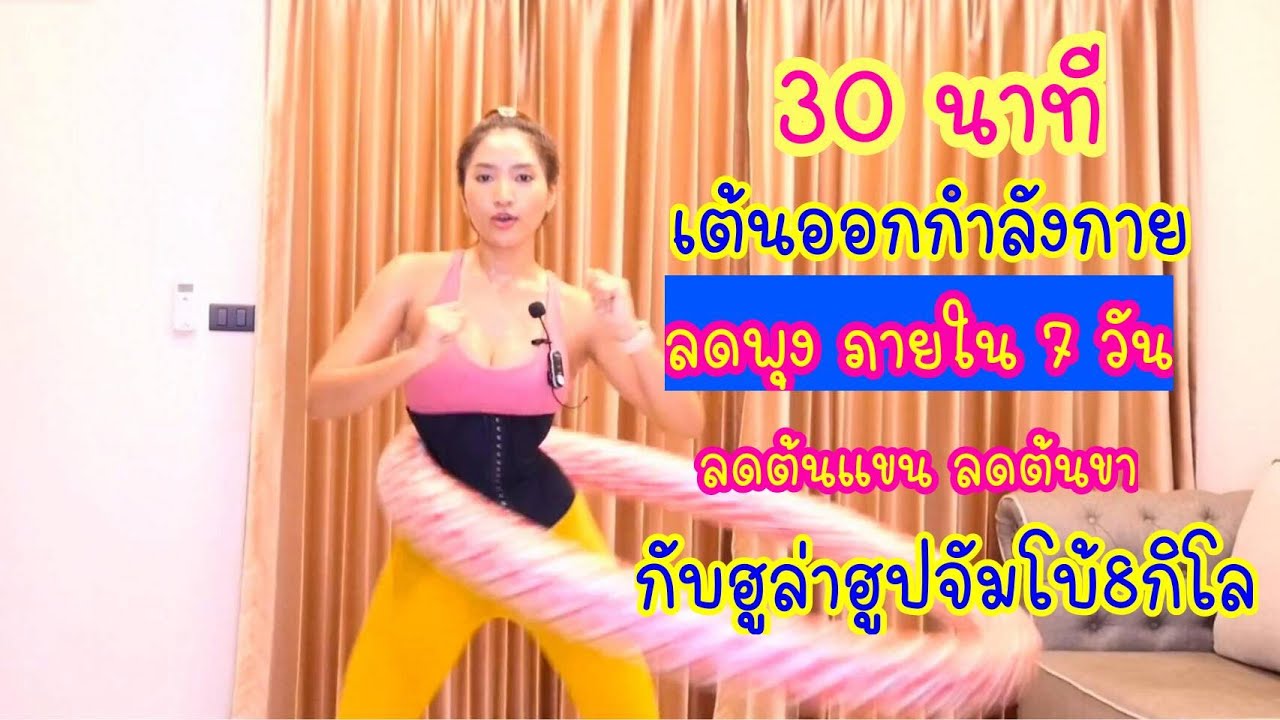 รีวิว เล่น ฮูลา ฮู ป 1 เดือน  New  30นาที เต้นออกกำลังกาย ลดพุงภายใน7วัน ลดต้นแขน ลดต้นขา ลดทุกสัดส่วน วิธีลดน้ำหนักเร่งด่วน เห็นผลไว