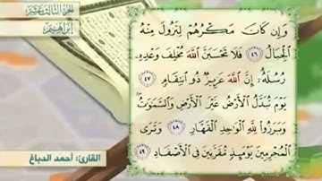 آية ٤٨ سورة إبراهيم مكررالقارئ أحمد الدباغ