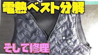 電熱ベスト修理してみた　何箇所か暖かくならない　洗濯したら壊れた