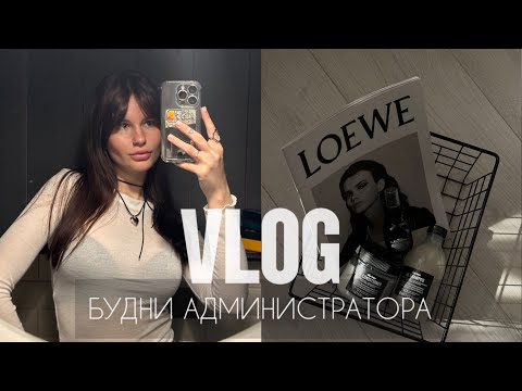 Видео: 34. VLOG | один день из жизни администратора // работа в барбершопе