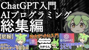 【一気見】ずんだもんと学ぶ最新AIとChatGPT総集編