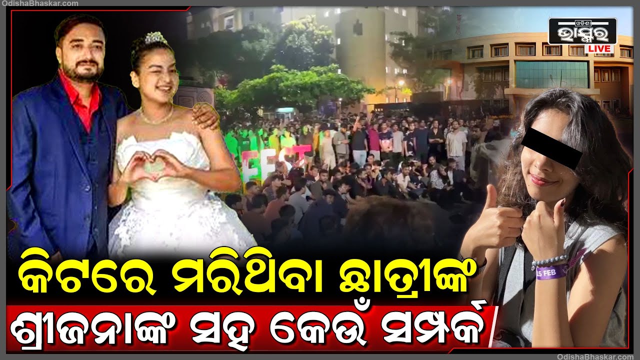 ଜଣା ପଡ଼ିଲା KIIT ରେ ମରିଥିବା ନେପାଳୀ ଛାତ୍ରୀଙ୍କ ଶ୍ରୀଜନାଙ୍କ ସହ କ'ଣ ରହିଛି ସମ୍ପର୍କ!