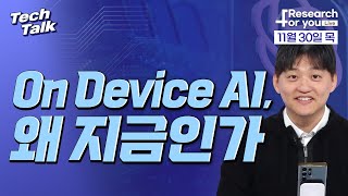 [텍톡 Tech Talk] On Device AI, 왜 지금인가